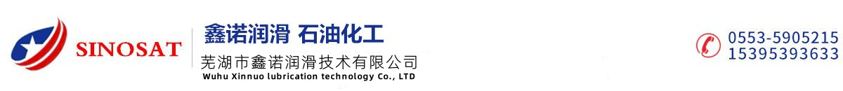 芜湖市鑫诺润滑油有限公司（官网）
