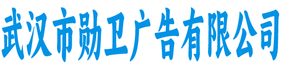 武汉勋卫广告