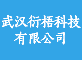 武汉衍梧科技有限公司