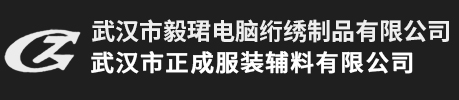 武汉市正成服装辅料有限公司
