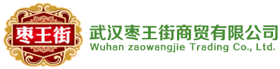 武汉枣王街商贸有限公司