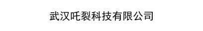 武汉吒裂科技有限公司