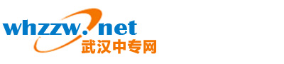 武汉中专网