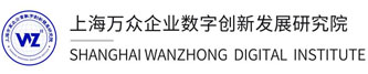 上海市万众企业数字创新发展研究院