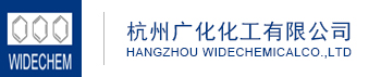 杭州广化化工有限公司
