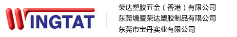 荣达塑胶五金（香港）有限公司:模具精密制造,注塑成型,表面处理(喷涂,移印/丝印),产品组装,东莞塘厦荣达塑胶制品有限公司