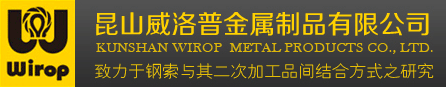 昆山威洛普金属制品有限公司