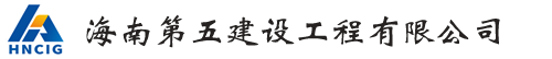 海南第五建设工程有公司