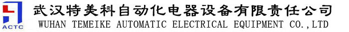 武汉特美科自动化电器设备有限责任公司