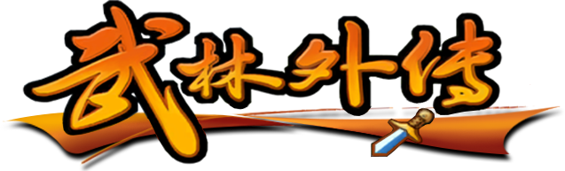武林外传网游攻略站
