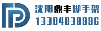 沈阳租赁脚手架【官网】