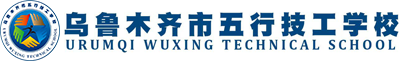 乌鲁木齐市五行技工学校