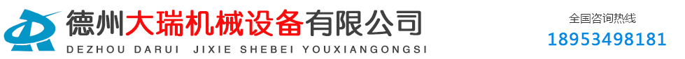 德州大瑞机械设备有限公司