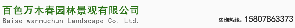 百色万木春园林景观有限公司
