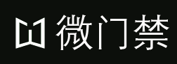 微门禁