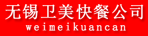 无锡市卫美餐饮管理服务有限公司