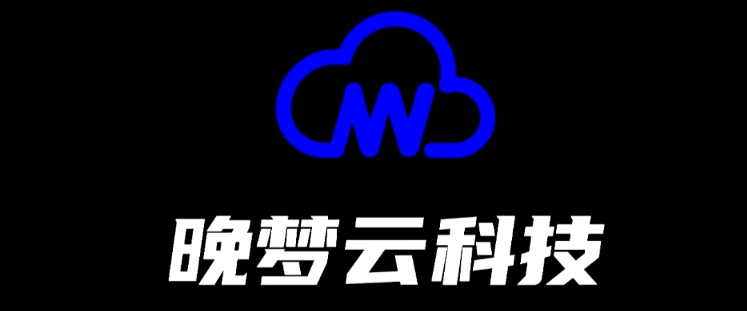 晚梦云科技官网
