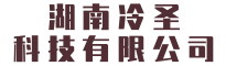 湖南冷圣科技有限公司