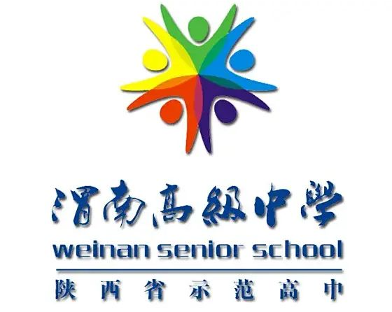 渭南高级中学