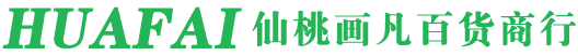 仙桃市画凡百货商行