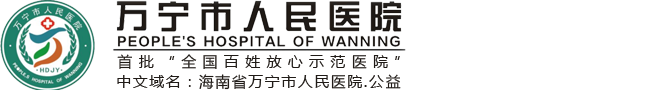 万宁市人民医院
