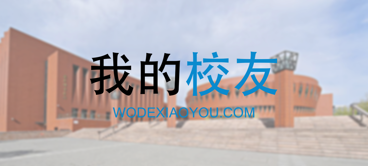 我的校友网(wodexiaoyou.com)