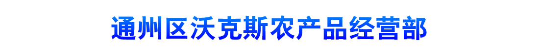 通州区沃克斯农产品经营部myh