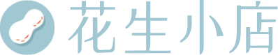 花生小店