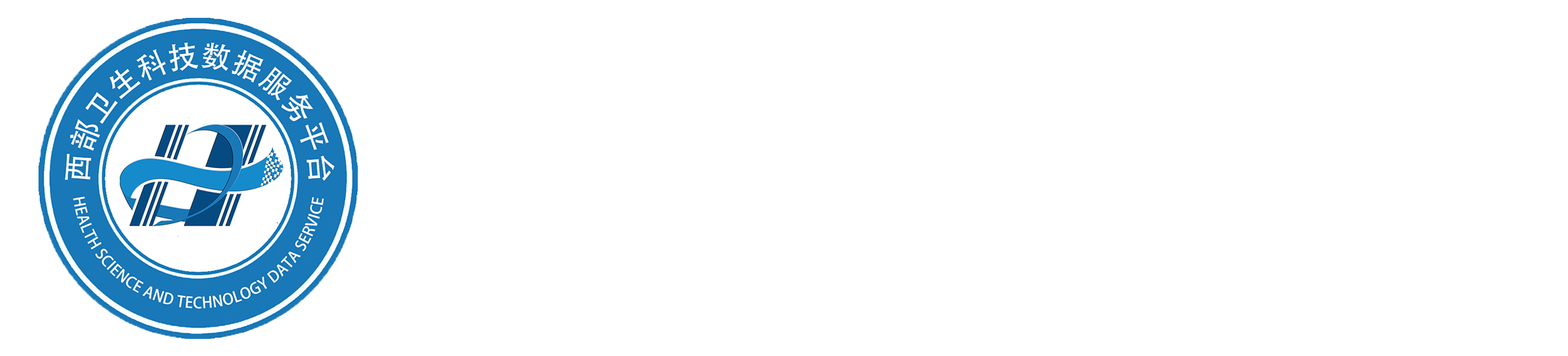 西部卫生健康科技数据服务平台