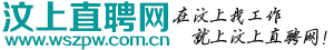 汶上直聘网