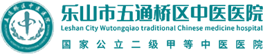 乐山市五通桥区中医医院