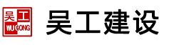 惠州市吴工建设工程有限公司