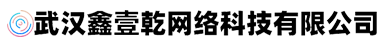武汉鑫壹乾网络科技有限公司