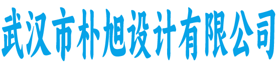 朴旭设计有限公司