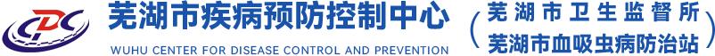 芜湖市疾病预防控制中心