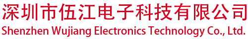 深圳市伍江电子科技有限公司