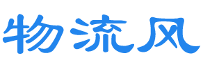物流风