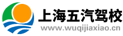 五汽驾校首页