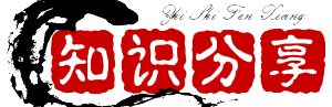 知识分享