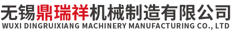 无锡鼎瑞祥机械制造有限公司