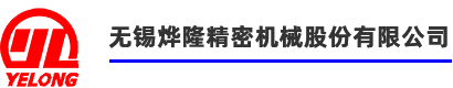 无锡烨隆精密机械股份有限公司