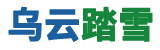 乌云踏雪
