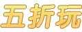 五折玩网页游戏平台