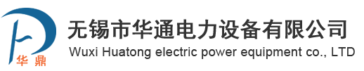 无锡市华通电力设备有限公司