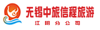 无锡中旅信程旅游股份公司江阴分公司