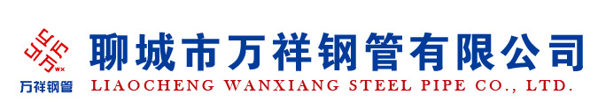 聊城市万祥钢管有限公司