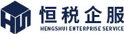无锡恒税企业管理咨询有限公司