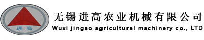 无锡进高农业机械有限公司