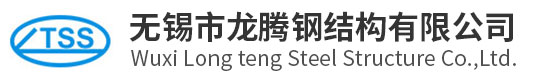 无锡市龙腾钢结构有限公司