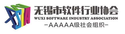 无锡市软件行业协会